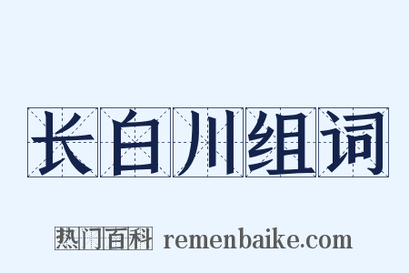 长白川组词是什么意思的图片